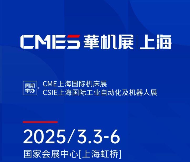 第十届CMES华机展|上海国 际机床展将于2025年3月3-6日在国 家会展中心[上：缜臸重磅举办！
