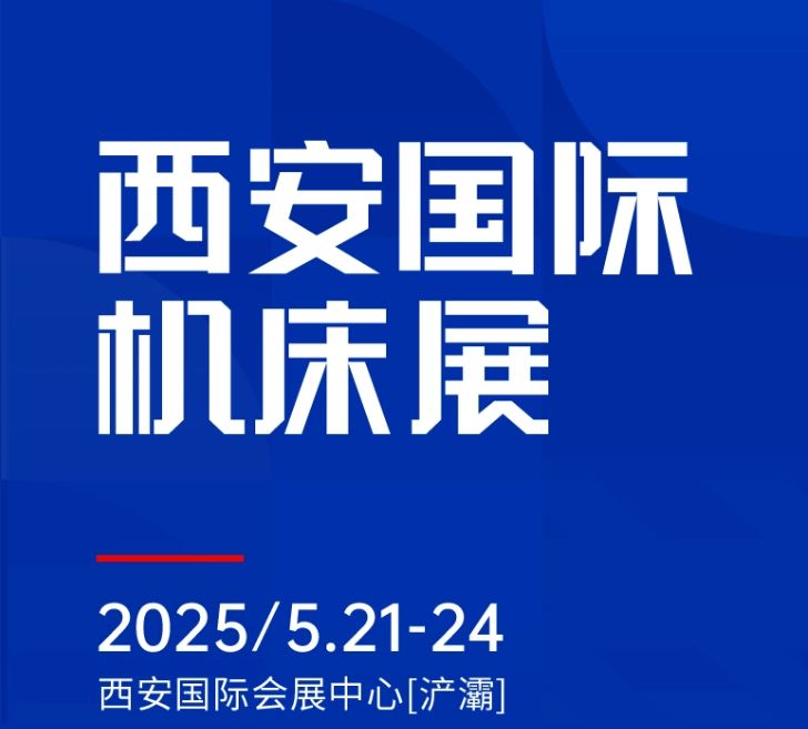第二届CMES华机展|西安国  际机床展将于2025年5月21-24日在西安国  际会展中心[浐灞]举办！